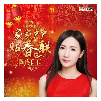 家家户户贴春联封面