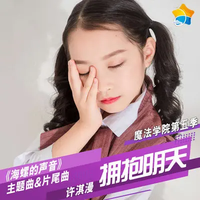拥抱明天(动漫《魔法学院第五季 海螺的声音》主题曲)封面