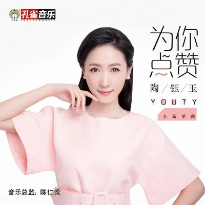 为你点赞封面