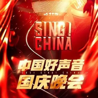 星辰大海(2021中国好声音 国庆晚会)封面