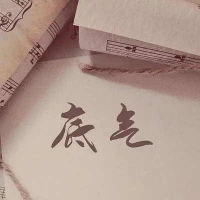 底气 - 小熊猫封面