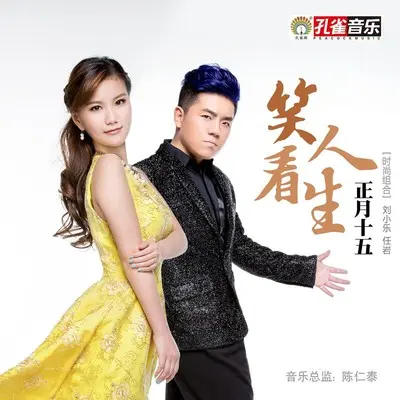笑看人生封面