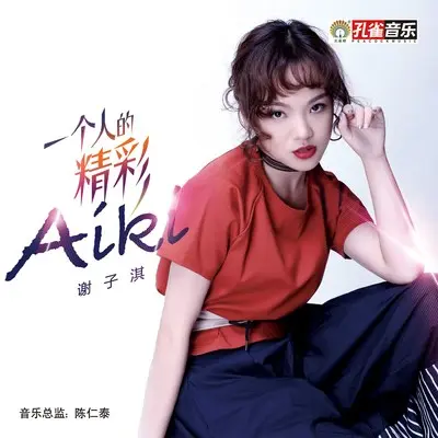 一个人的精彩封面