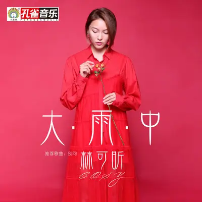 别问封面