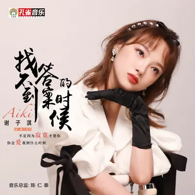 你会爱我到什么时候 - 谢子淇封面