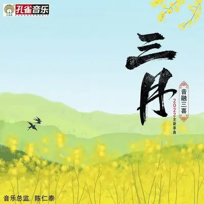 三月封面