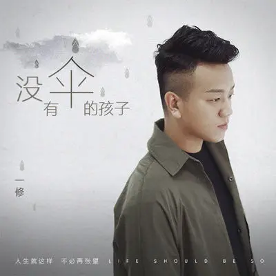 没有伞的孩子封面