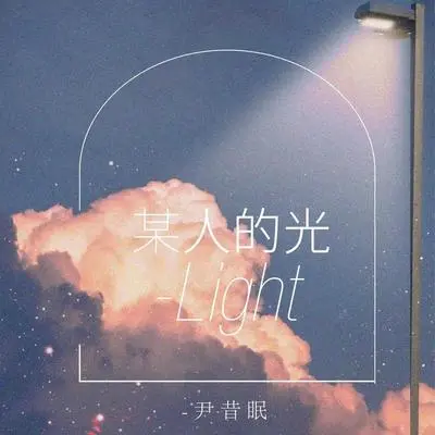 某人的光封面