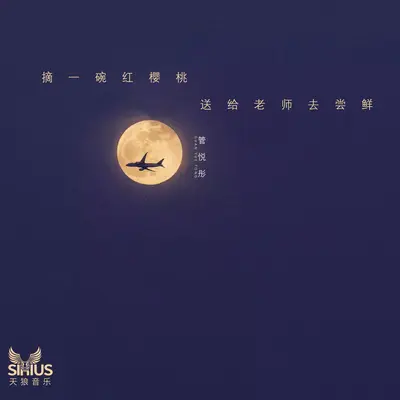 摘一碗红樱桃送给老师去尝鲜 - 管悦彤封面