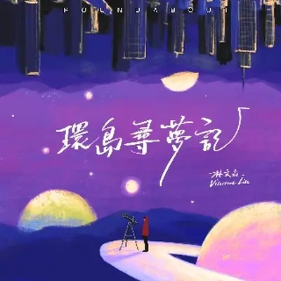 世界尽头的天文台封面