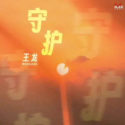守护封面