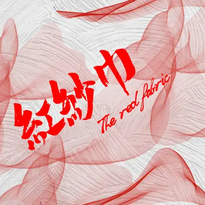 相思语 - 王丽晶封面