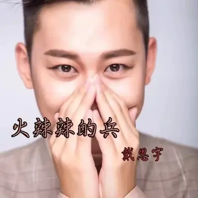 火辣辣的兵封面