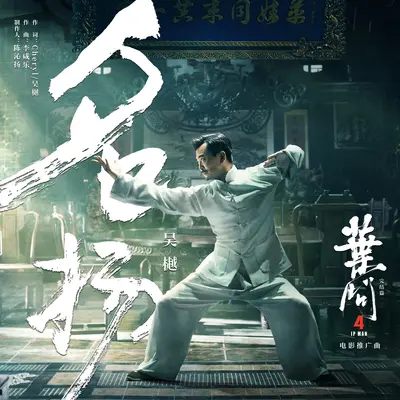 名扬(电影《叶问4》推广曲)封面