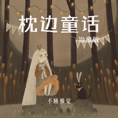 枕边童话(治愈版)封面