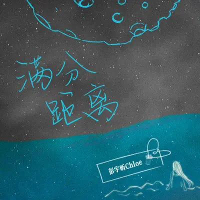 满分距离 (DJ版)封面