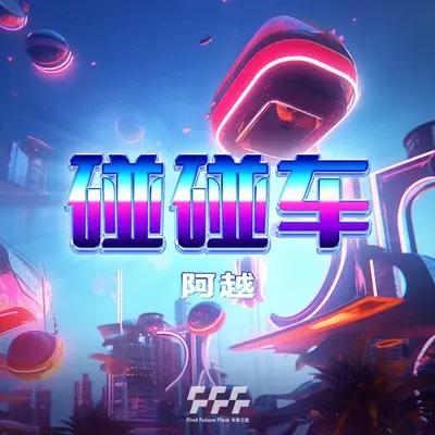 碰碰车(伴奏)封面