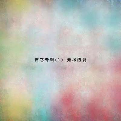 再做一次（专辑：吉它专辑(1)--无尽的爱）封面