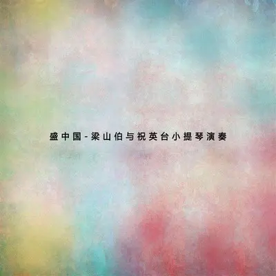 忧郁圆舞曲（专辑：盛中国-梁山伯与祝英台小提琴演奏） - 盛中国 / 濑田裕子 / 潭利华 / 中央芭蕾舞团交响乐队封面