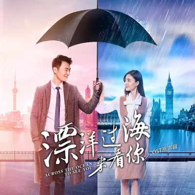 敲 喜欢你(电视剧《漂洋过海来看你》插曲)封面