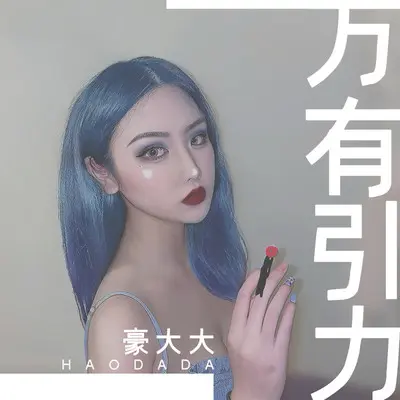 微微(DJ豪大大版)(DJ豪大大版)封面
