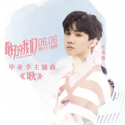 耿(电影《最好的我们》毕业季主题曲)封面