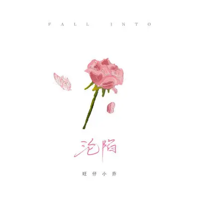 沦陷 (伴奏)封面