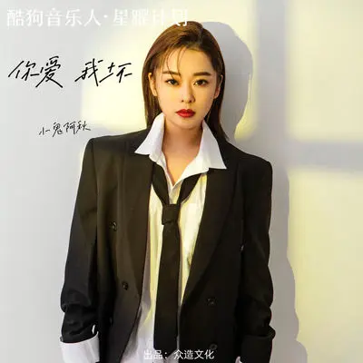 你爱我坏 (DJ默涵版) - 小鬼阿秋封面