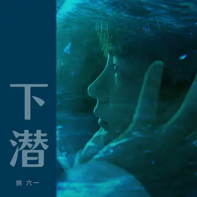 下潜封面