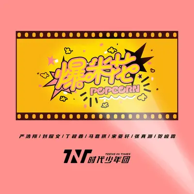 爆米花(伴奏)封面