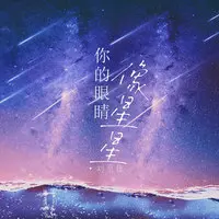 你的眼睛像星星 (DJ阿卓版)