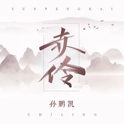 赤伶 (正式版)封面