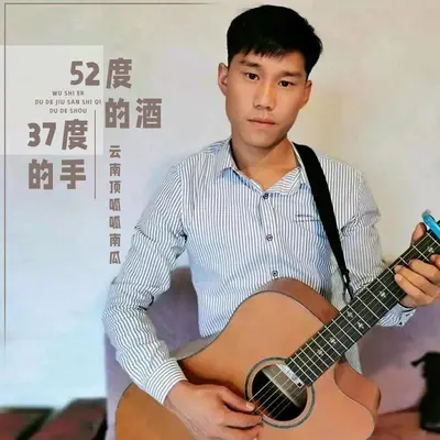 52度的酒37度的手 (DJ默涵版)封面