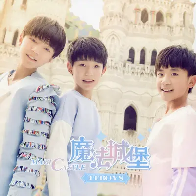 魔法城堡(电影《洛克王国3: 圣龙的守护》主题曲)封面