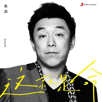 这就是命封面