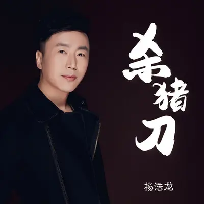 杀猪刀(DJheap九天版)封面