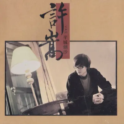 半城烟沙(网游《天龙八部2》主题曲)封面