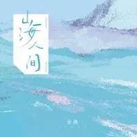 山海人间