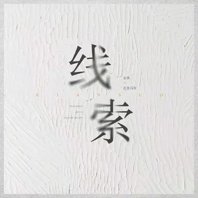 线索封面