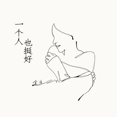 一个人也挺好封面