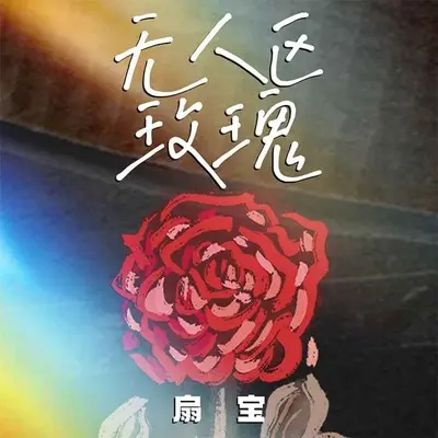 无人区玫瑰 (浪漫版)封面