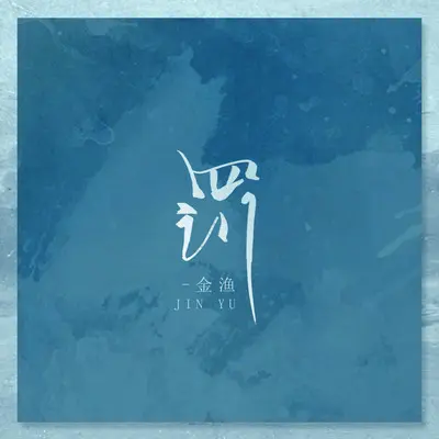 罚(x0.9降速降调版)封面