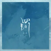 罚(x0.9降速降调版)