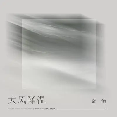 大风降温封面