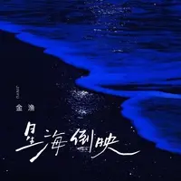 星海倒映