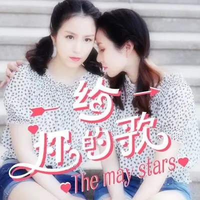 给你的歌 - themaystars封面