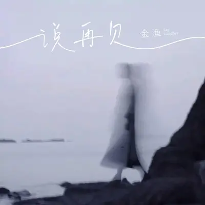 说再见封面