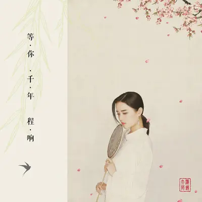等你千年 (伴奏)封面