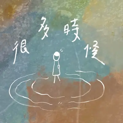 废墟里找红砖的人封面