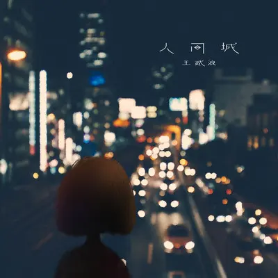 人间城 (伴奏)封面